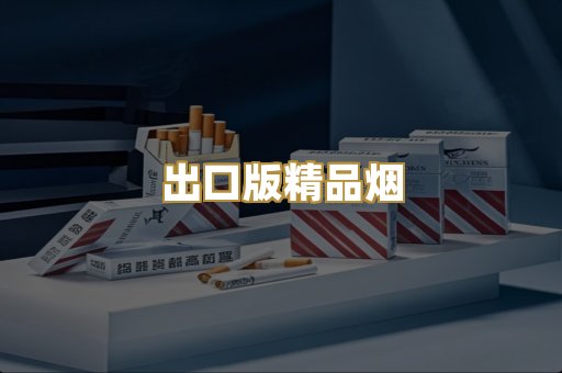出口版精品烟