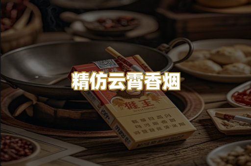 精仿云霄香烟