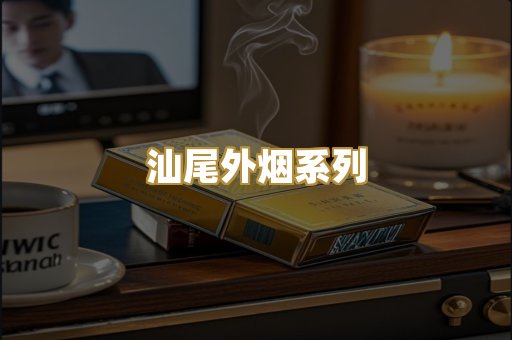 汕尾外烟系列